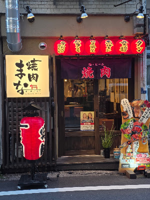 Yakiniku Mana 사진 3