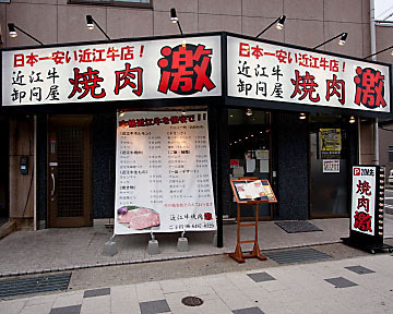 焼肉 激 尼崎店 사진 5