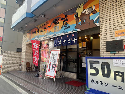 焼肉ホルモン やまびこ畜産 京橋店 사진 3