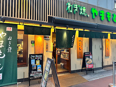 야마모토 네기야키 사진 5