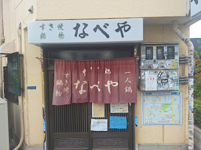 스키야키나베모노 나베야 사진 3