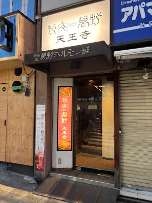 야키니쿠 만노 텐노지점 사진 3