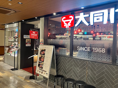 다이도몬 텐노지 MIO점 사진 3