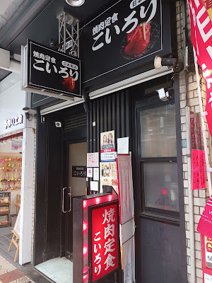 Yakiniku-teishoku Koirori 사진 3