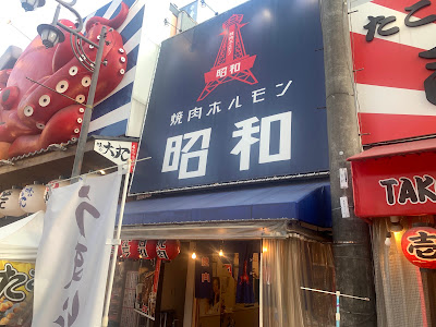Restaurant Yakiniku Hormone Showa 사진 4