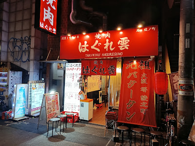 Yakiniku Haguregumo Namba 사진 3