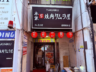 Yakiniku Tamura Shimanouchi Shop 사진 2