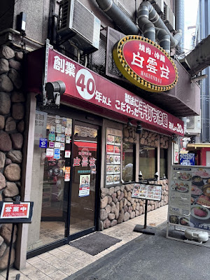 하구운다이 쓰루하시역앞점 사진 3