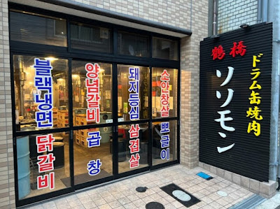 야키니쿠 소소몽 사진 3