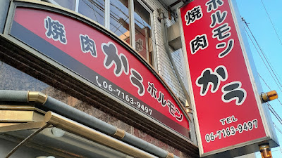 炭火焼肉ホルモン かぅ 사진 4