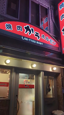 炭火焼肉ホルモン かぅ 사진 2
