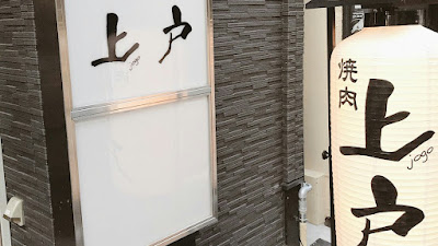 和牛焼肉 上戸 jogo 心斎橋 사진 4