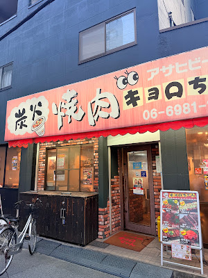 Charcoal-Grilled Yakiniku kyorochan Morinomiya ten 사진 3