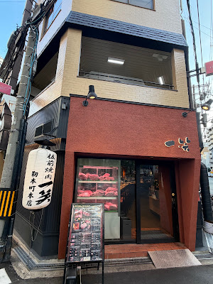 이타마에 야키니쿠 잇쇼 우츠보혼마치점 사진 3