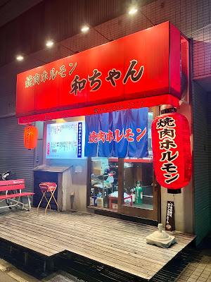 焼肉ホルモン 和ちゃん 사진 4