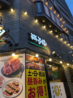 Momidare Yakiniku Shishiro 오사카 후쿠시마 야끼니쿠 사진 4
