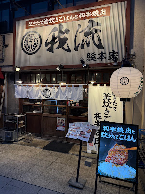 야키니쿠 가류 총본점 사진 3