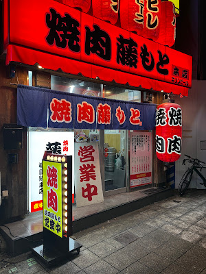 야키니쿠 후지모토 다이키치쇼텐 사진 3