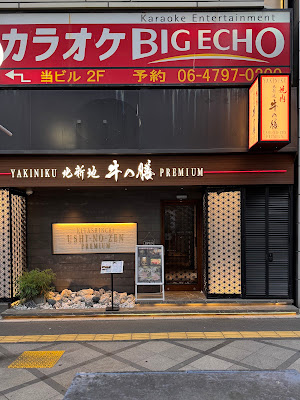야키니쿠 기타신치 우시노젠 프리미엄 사진 3