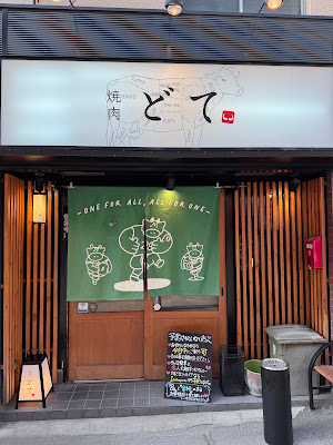 Yakiniku Dote 사진 3