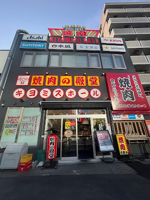 야끼니꾸 전당 키요미즈홀