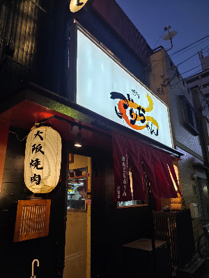 黒毛和牛とタンとハラミ焼肉ごりちゃん天満店 사진 3