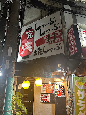 肉酒場よっしゃ しゃぶしゃぶ 焼しゃぶ 사진 3