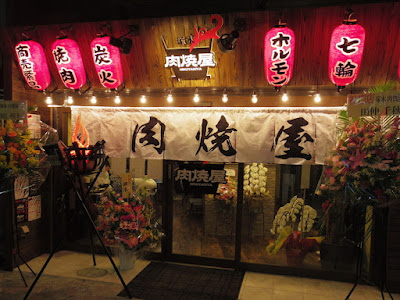 Tsukamoto Nikuyakiya