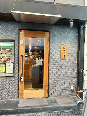 이타마에 야키니쿠 잇쇼 나카츠점 사진 3