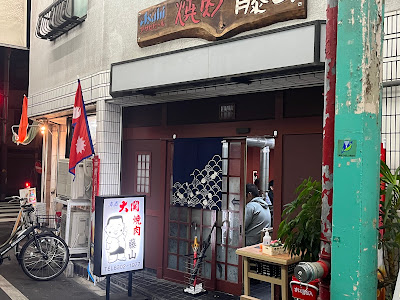 焼肉藤山