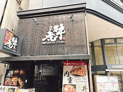 야키니쿠 규코 니시나카지마점 사진 3