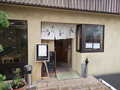 手打うどん 西村
