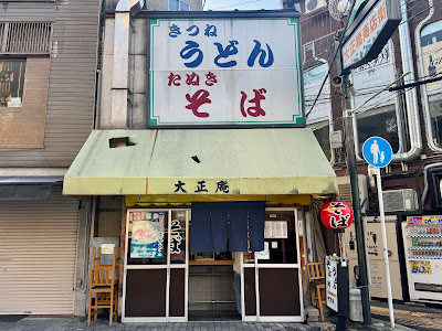 大正庵