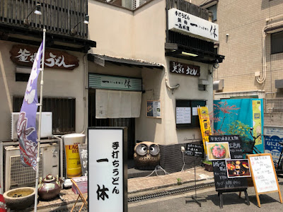 Te-uchi Udon Ikkyu