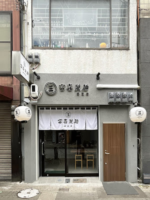 후키 세이멘 켄큐죠 신사이바시점