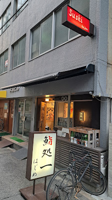 鮨処 一 （はじめ） 사진 5
