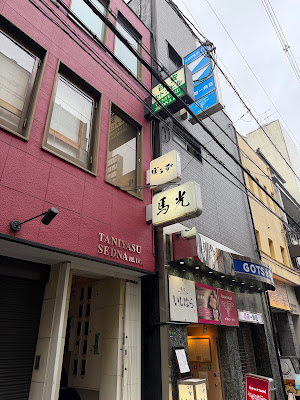 北新地 寿司馬光 사진 3