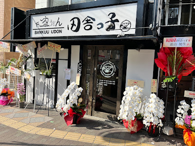 万空うどん田舎っ子/予約制の食べ放題実施店