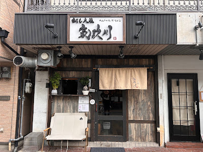 うどん大社 気玖川