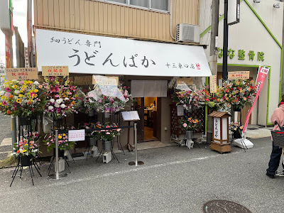うどんばか 十三東口店
