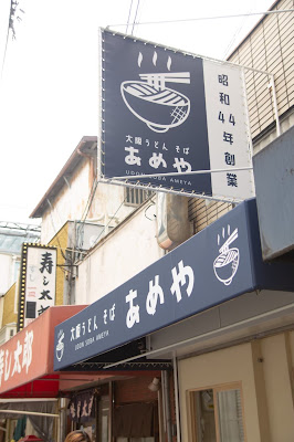 아메야 우동 소바