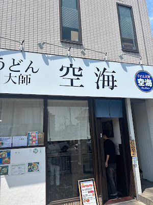 Udon-daishi KuKai 사진 3