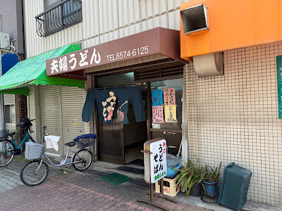 주부우동 사진 4