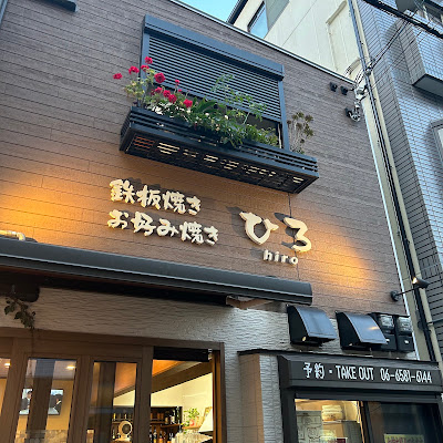 鉄板焼き お好み焼き ひろ 사진 5