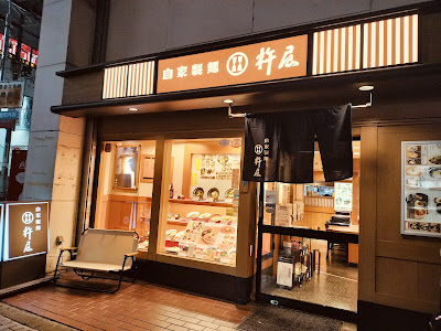 Kineya Higashiosaka Kintetsu 사진 5