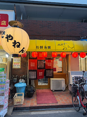 수키야넨 오코노미야키