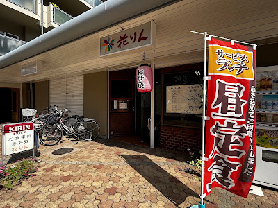 花りん