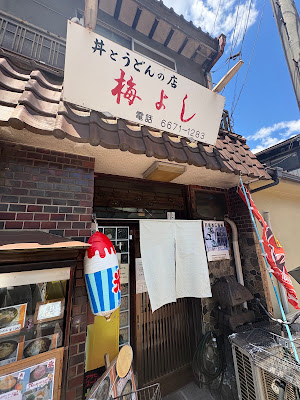 Don & Udon Umeyoshi 사진 3