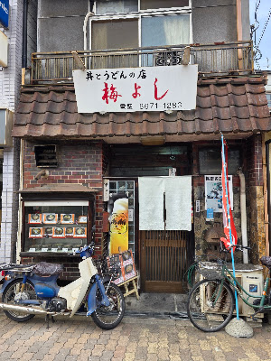 Don & Udon Umeyoshi