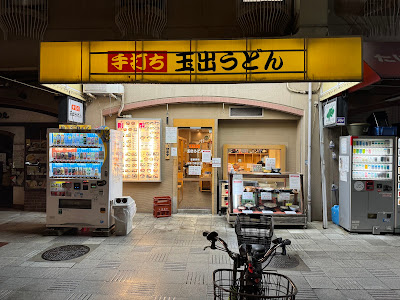 玉出うどん
